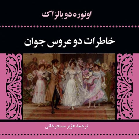 معرفی کتاب خاطرات دو عروس جوان